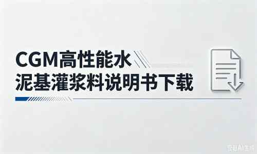 宁都厂家：CGM高性能水泥基灌浆料说明书PDF（纯白无LOGO）